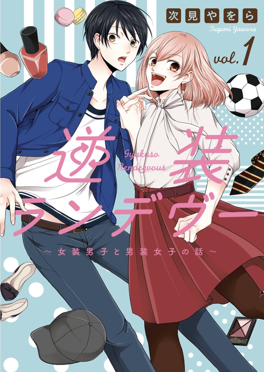 This is a pixiv picture whose title is 【告知】逆装ランデヴーがPixivコミックで更新開始しました.