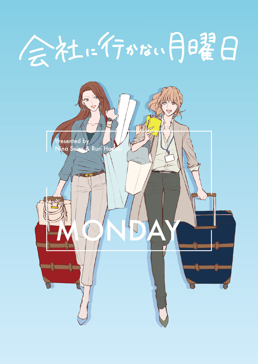 This is a pixiv picture whose title is 会社に行かない月曜日【創作社会人百合小説サンプル】.
