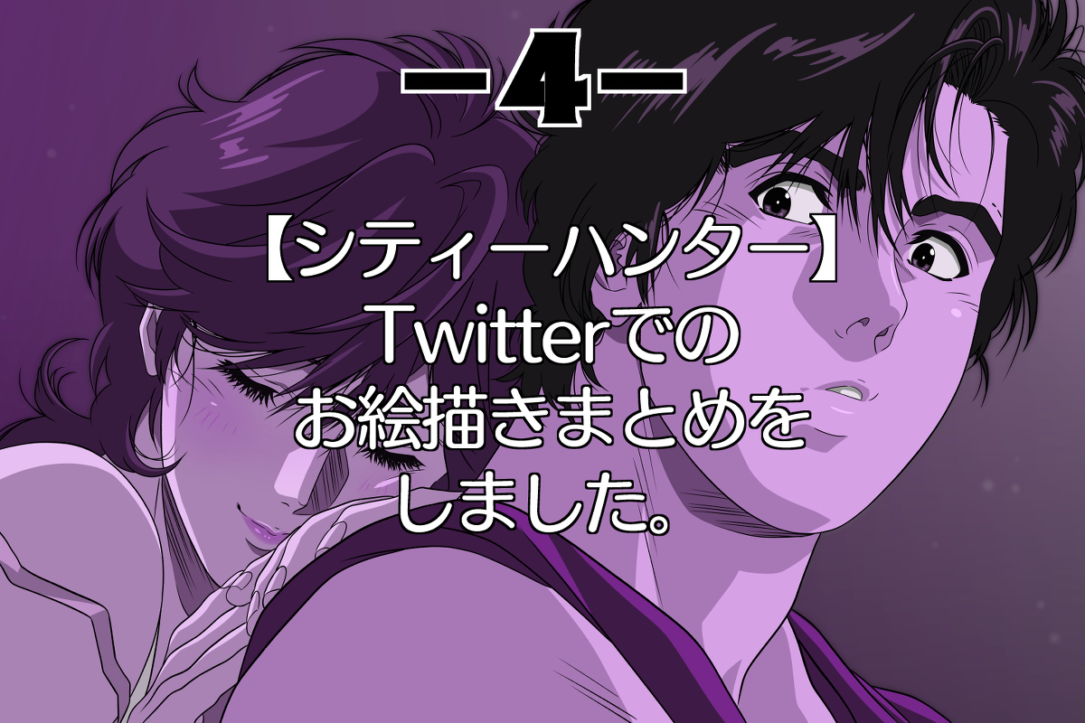 This is a pixiv picture whose title is シティーハンターお絵描きまとめ4.