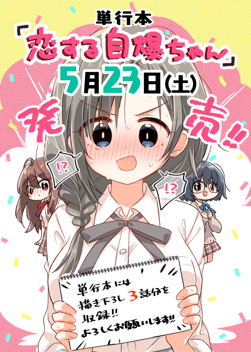 This is a pixiv picture whose title is 単行本『恋する自爆ちゃん』5/23発売します！.