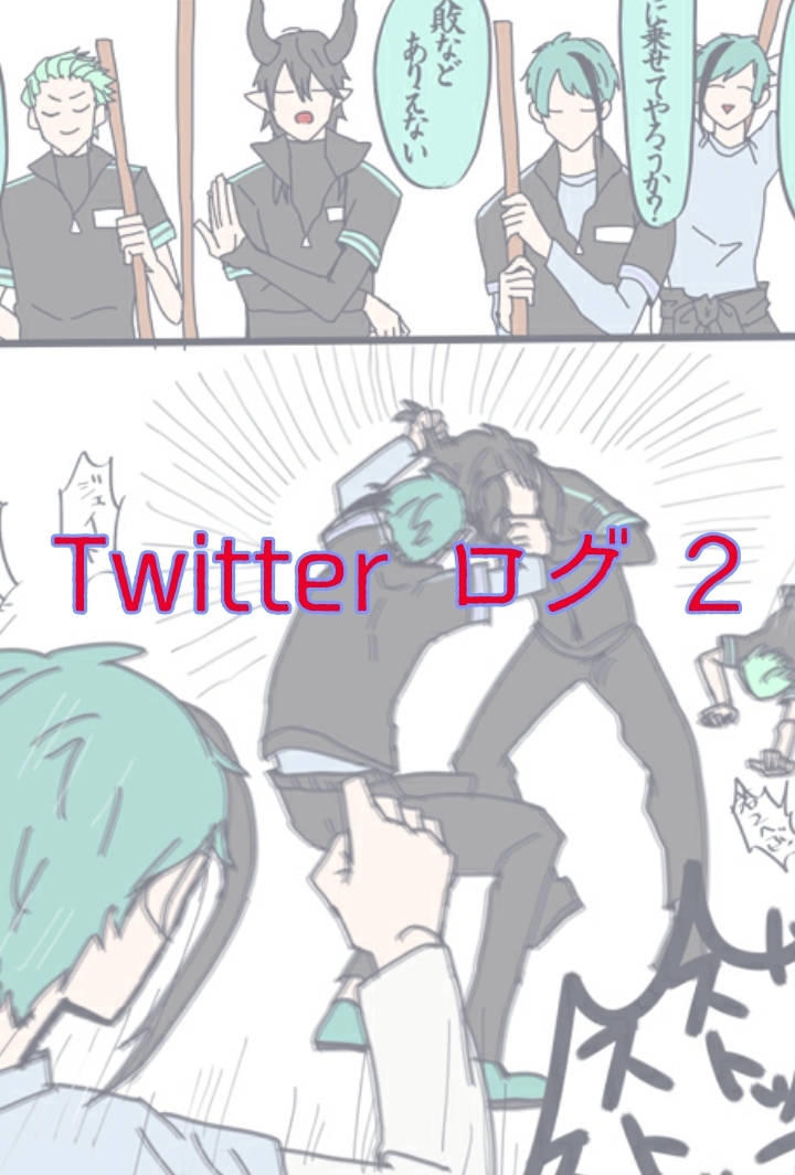 This is a pixiv picture whose title is Twitter ログ 2.