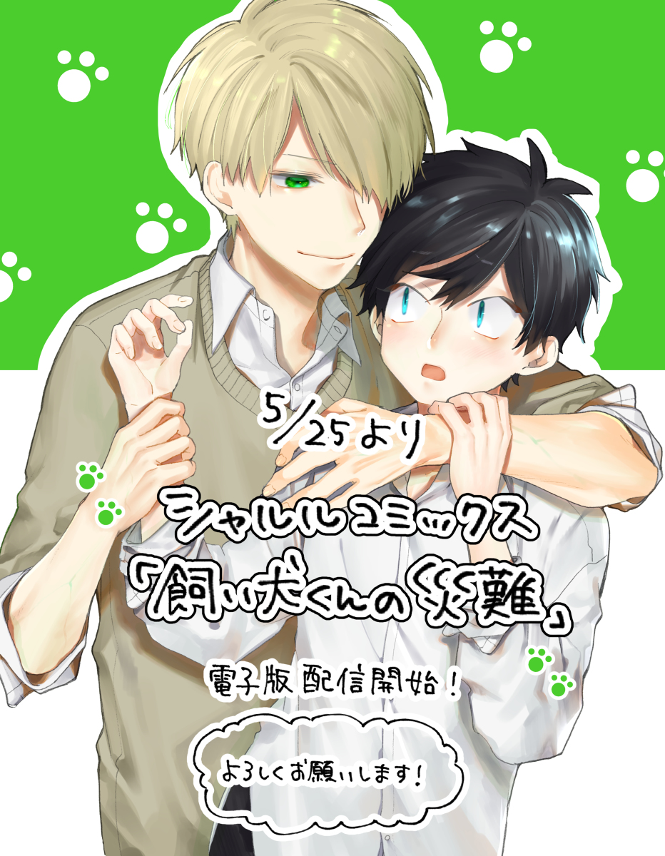 This is a pixiv picture whose title is 【お知らせ】飼い犬くんの災難電子版配信開始.