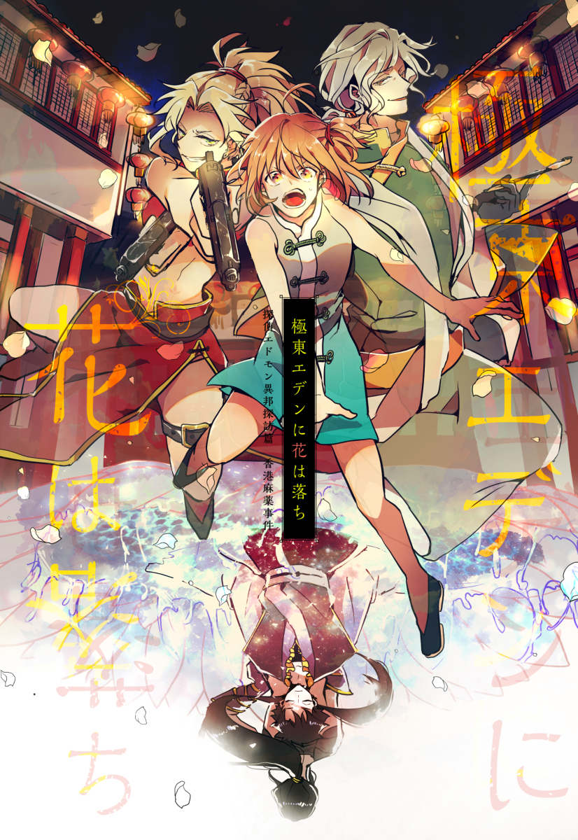 This is a pixiv picture whose title is 【再版のお知らせ】「極東エデンに花は落ち」.