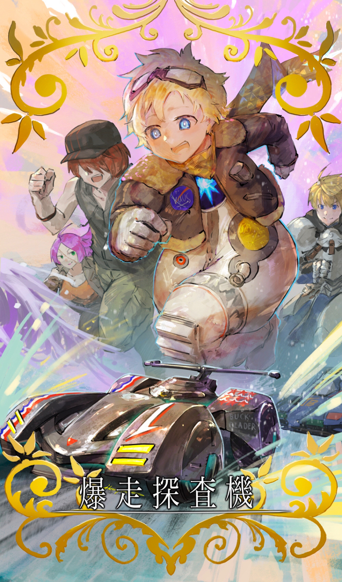 This is a pixiv picture whose title is 爆走探査機.