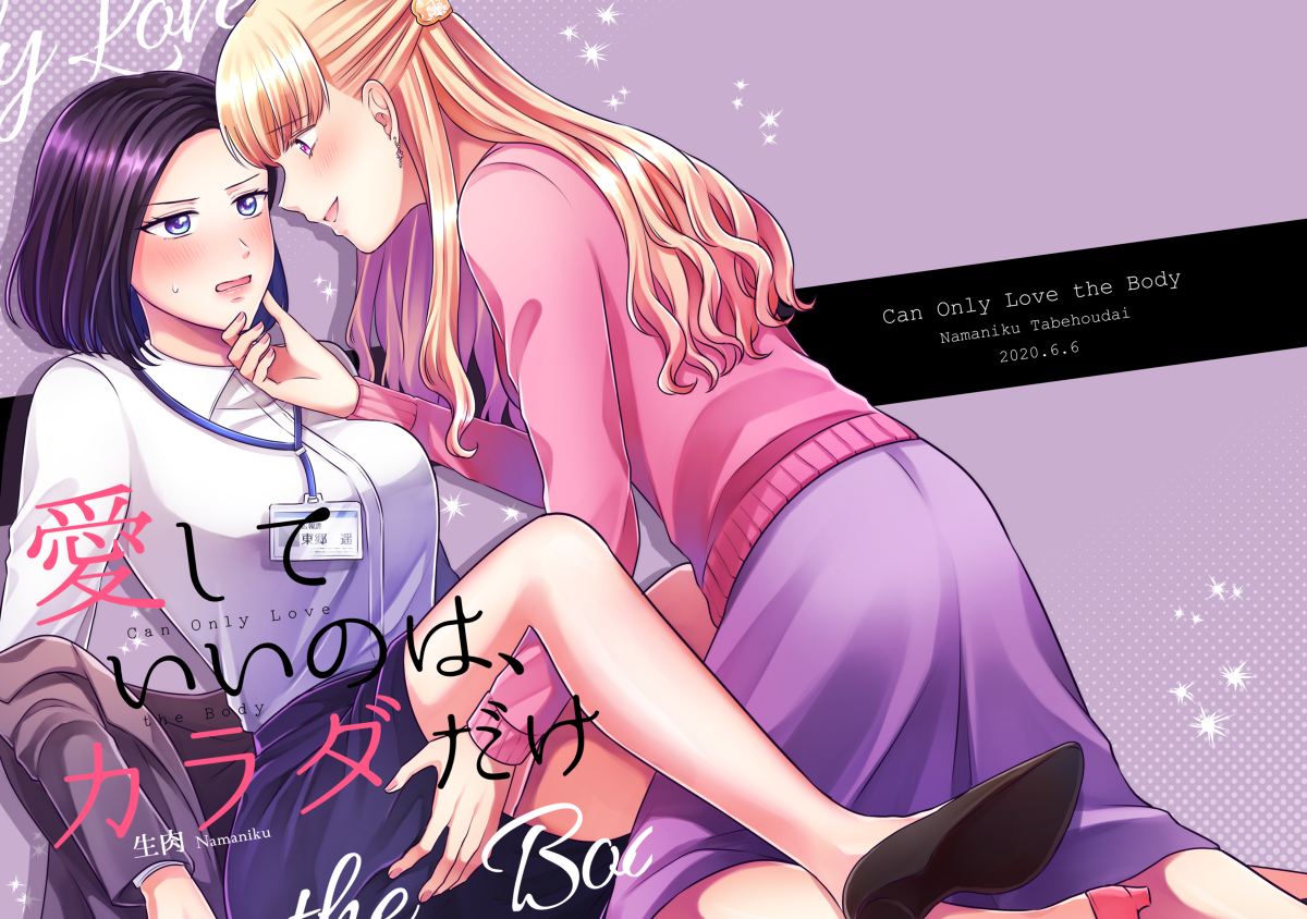 This is a pixiv picture whose title is 【創作百合】愛していいのは、カラダだけ【新刊サンプル】.