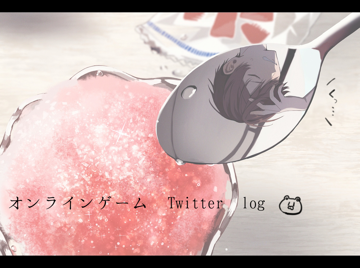 This is a pixiv picture whose title is 【創作BL】オンラインゲームTwitterまとめ.