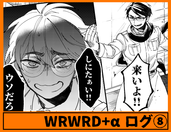 This is a pixiv picture whose title is wrwrdログ⑧.