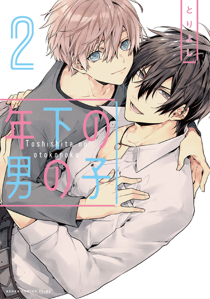 This is a pixiv picture whose title is 「商業BL」年下の男の子２.