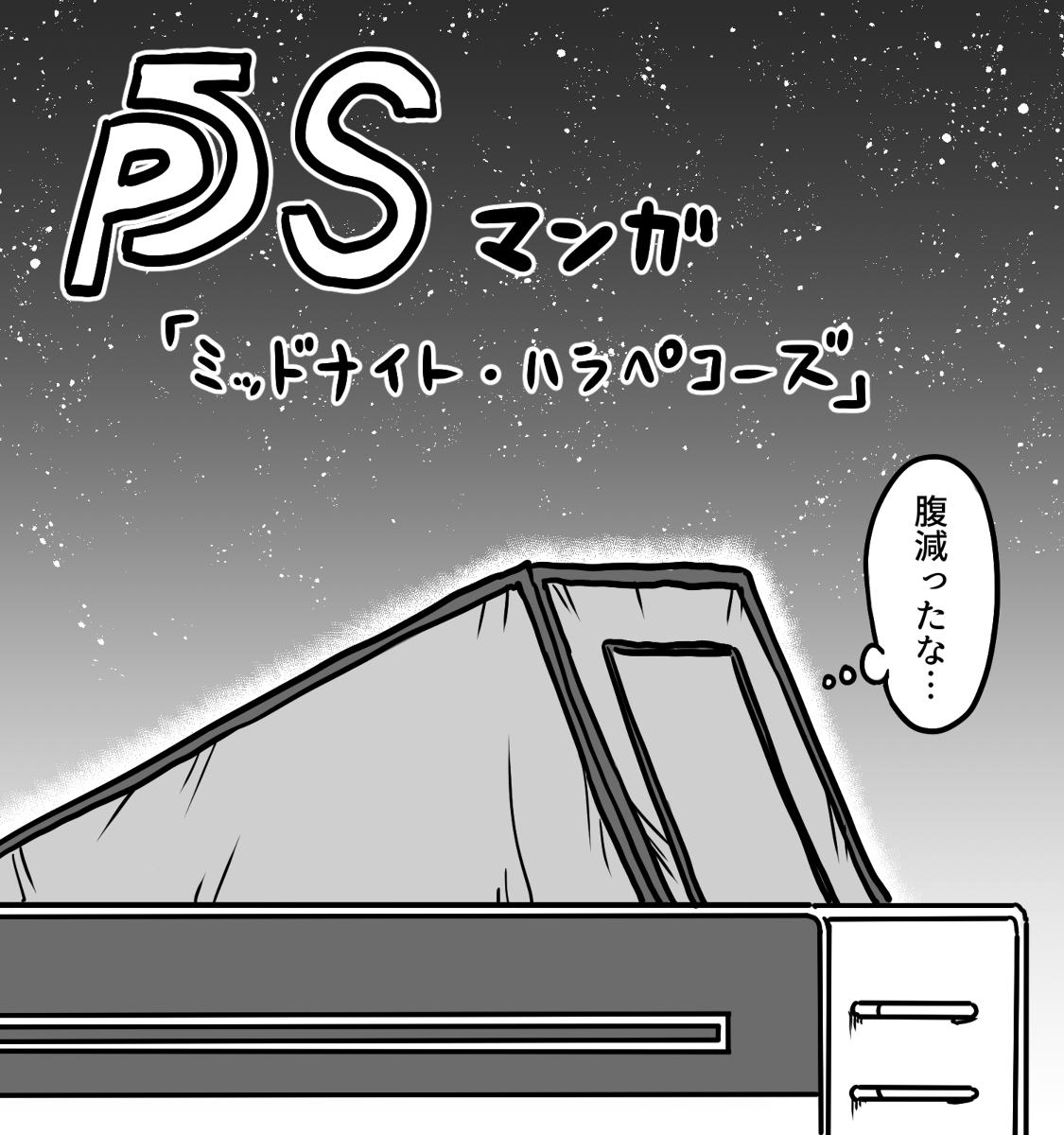 This is a pixiv picture whose title is ぺごSマンガ「ミッドナイト・ハラペコーズ」.