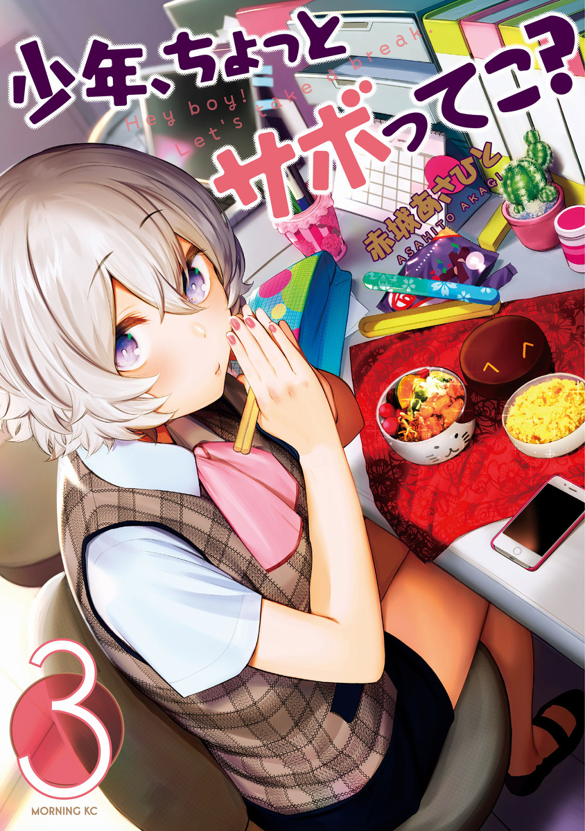 This is a pixiv picture whose title is 【宣伝】少年、ちょっとサボってこ？３巻発売【6/10】.