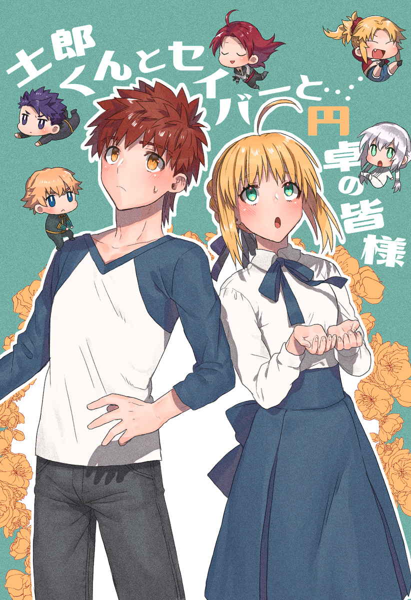 This is a pixiv picture whose title is 予約受付開始。士郎くんとセイバーと円卓の皆様　新刊の告知です。.