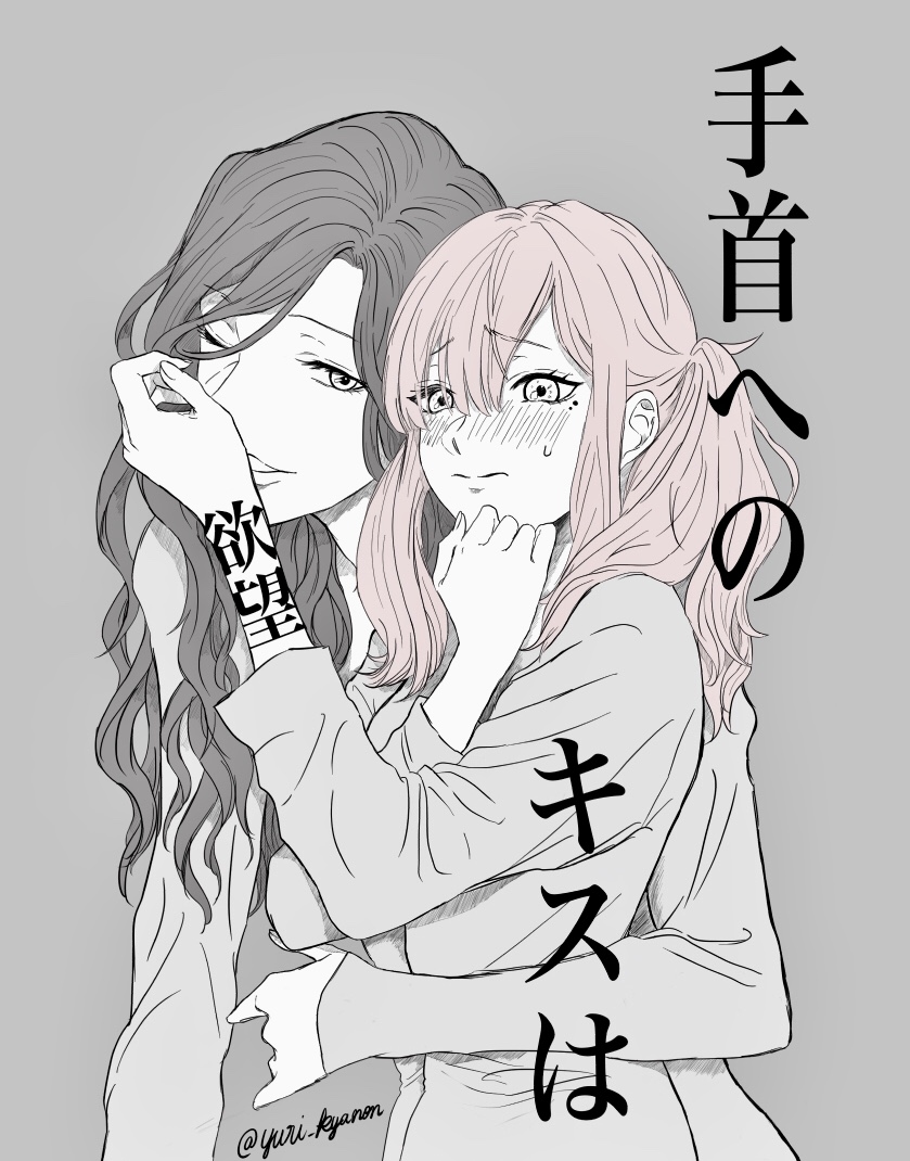 This is a pixiv picture whose title is 手首へのキスは欲望.