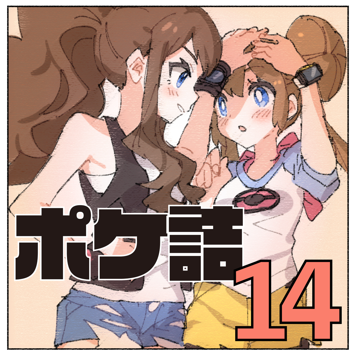 This is a pixiv picture whose title is ポケ詰14.