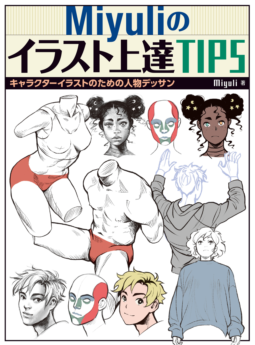 This is a pixiv picture whose title is Miyuliのイラスト上達TIPS.