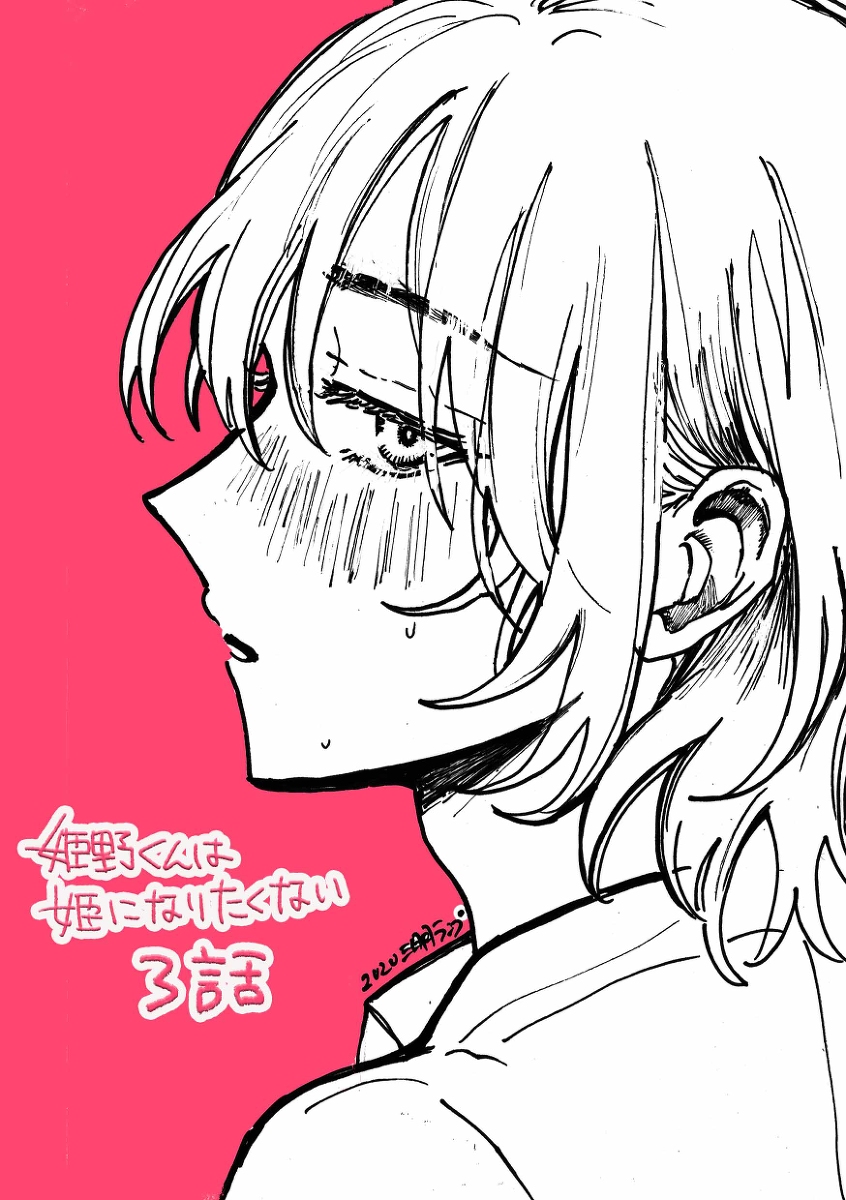 This is a pixiv picture whose title is 姫野くん３話まで公開&WEBの方でも連載が開始しました！.
