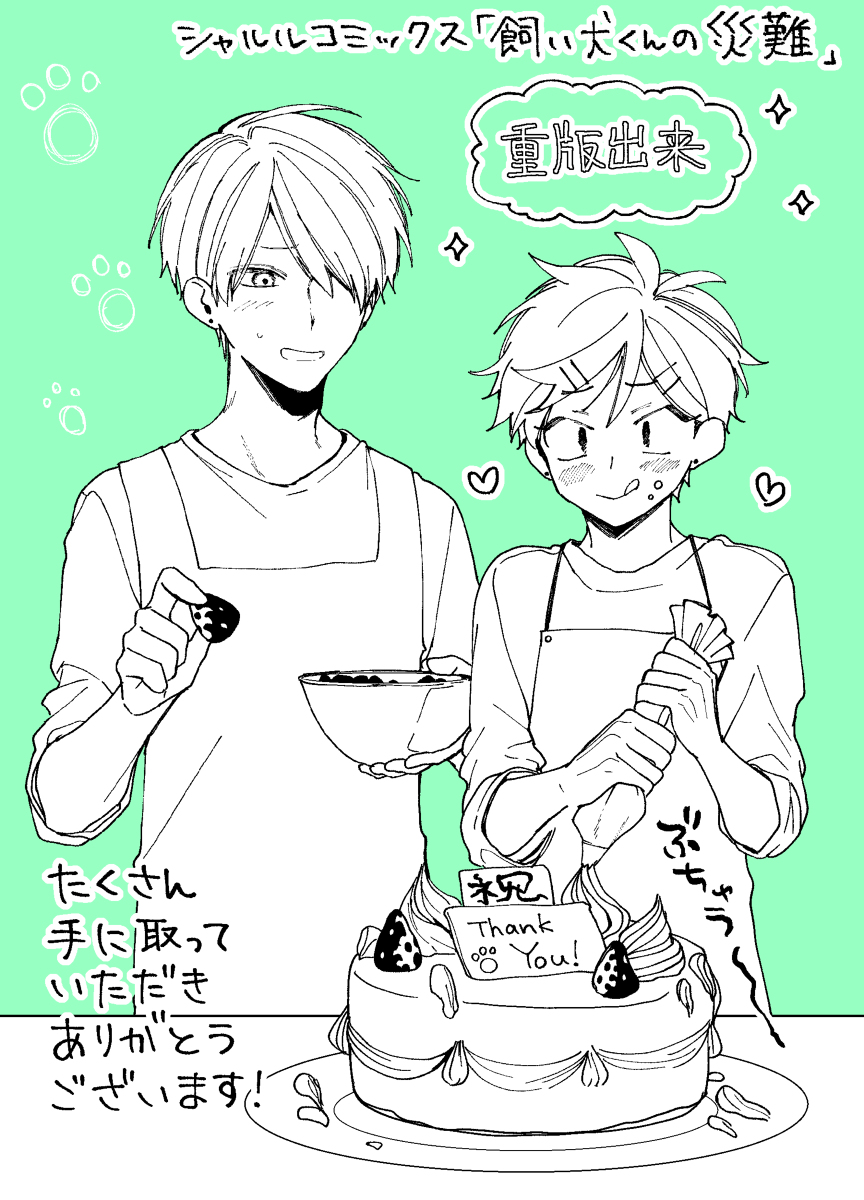 This is a pixiv picture whose title is 【お知らせ】「飼い犬くんの災難」重版のお知らせ.