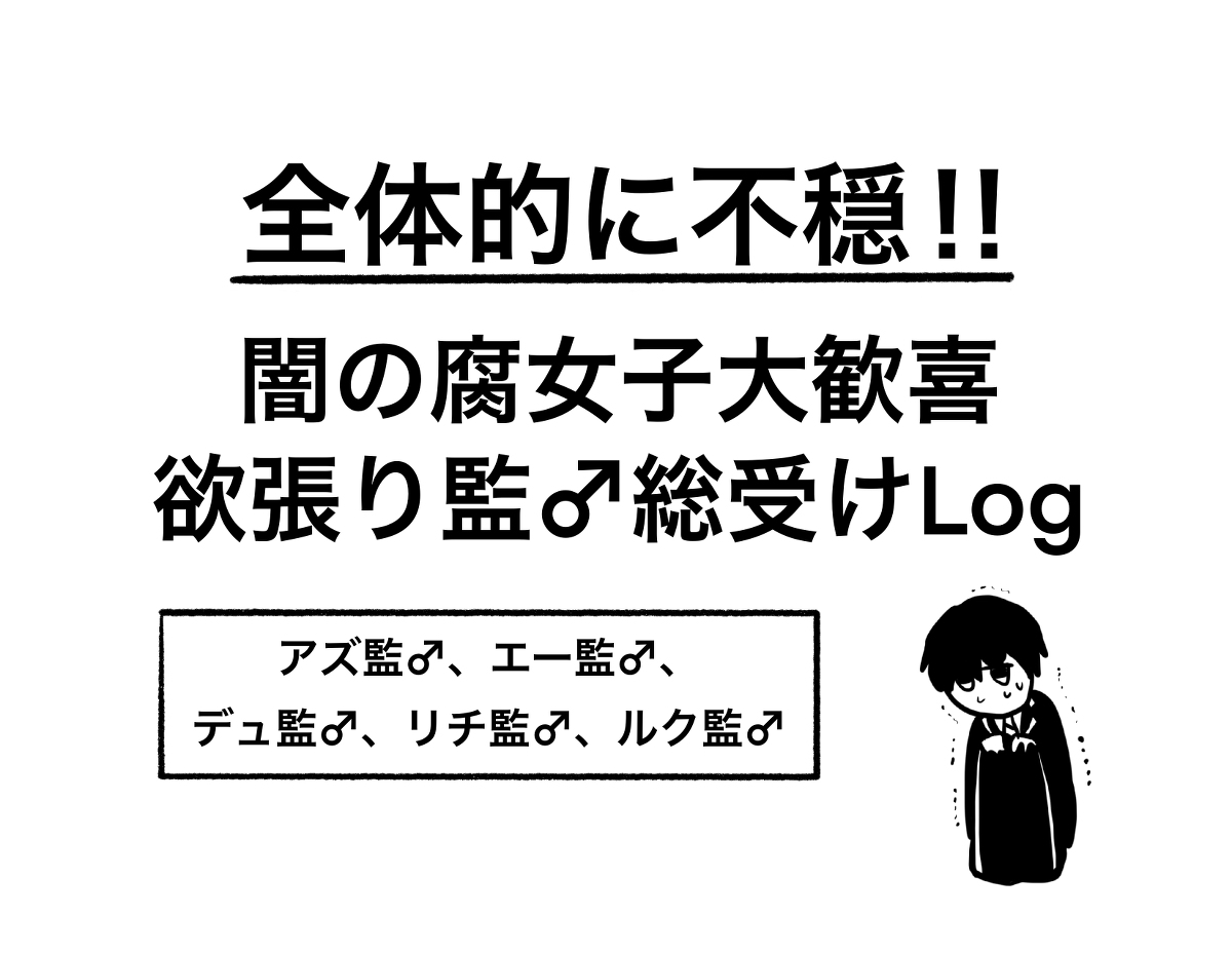 This is a pixiv picture whose title is 監♂総受けLog.