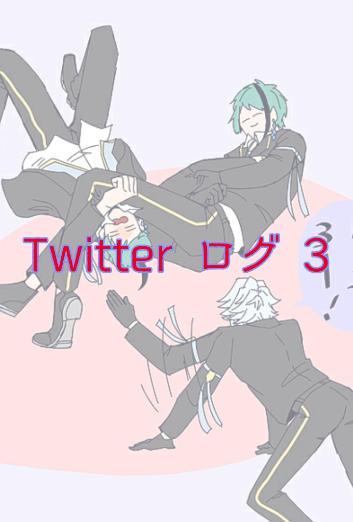 This is a pixiv picture whose title is Twitterログ3.