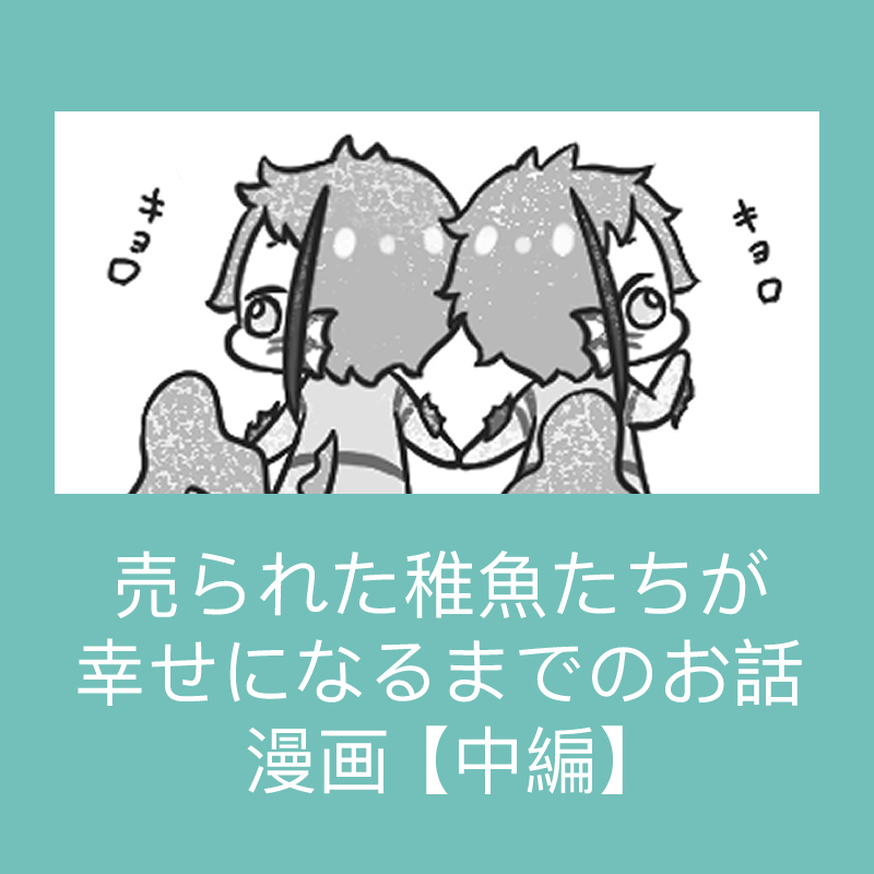 This is a pixiv picture whose title is 売られた稚魚たちが幸せになるまで【中編】.