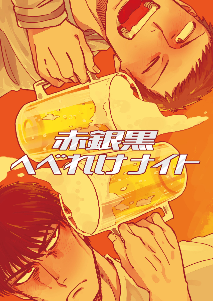 This is a pixiv picture whose title is (再録)【藤鍵藤】赤銀黒へべれけナイト.