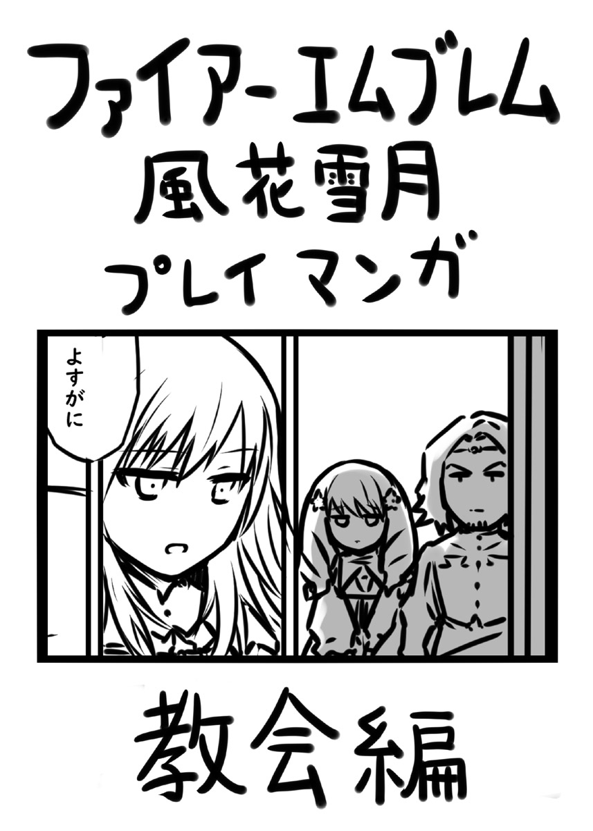 This is a pixiv picture whose title is ファイアーエムブレム風花雪月プレイマンガ　教会編.