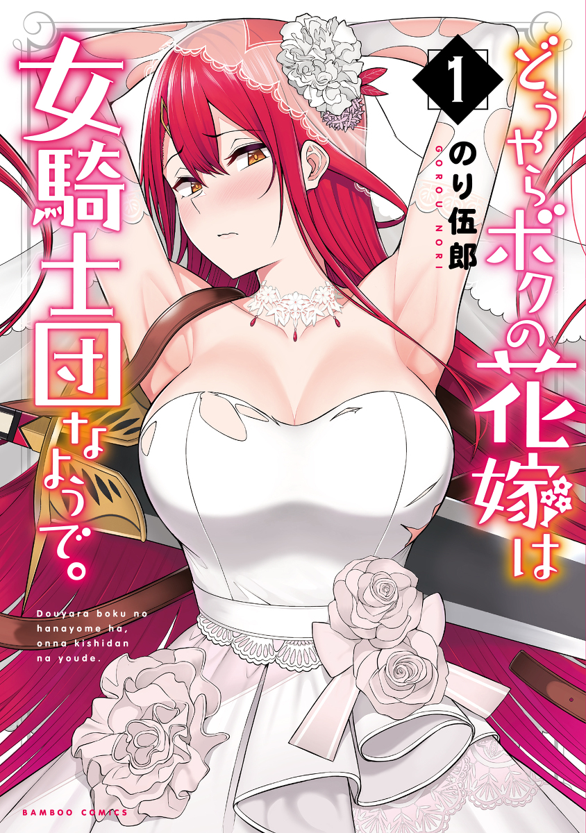 This is a pixiv picture whose title is 【宣伝】「どうやらボクの花嫁は女騎士団なようで。」1巻発売.