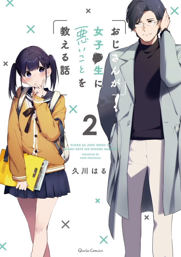 This is a pixiv picture whose title is 【7/15】おじさんが女子●生に悪いことを教える話 ②予約開始！.