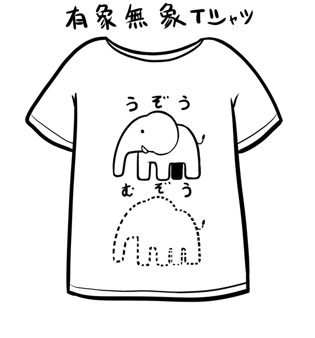 This is a pixiv picture whose title is 作中に出てきたTシャツ.