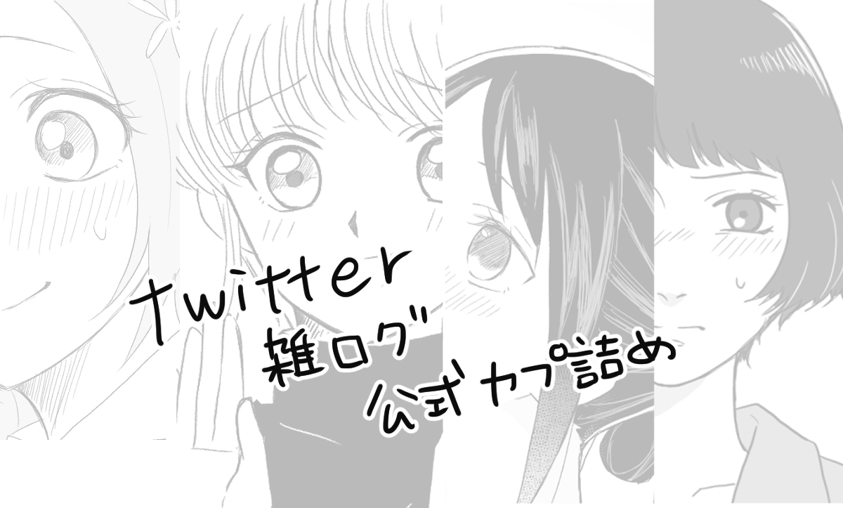 This is a pixiv picture whose title is Twitter雑ログ.