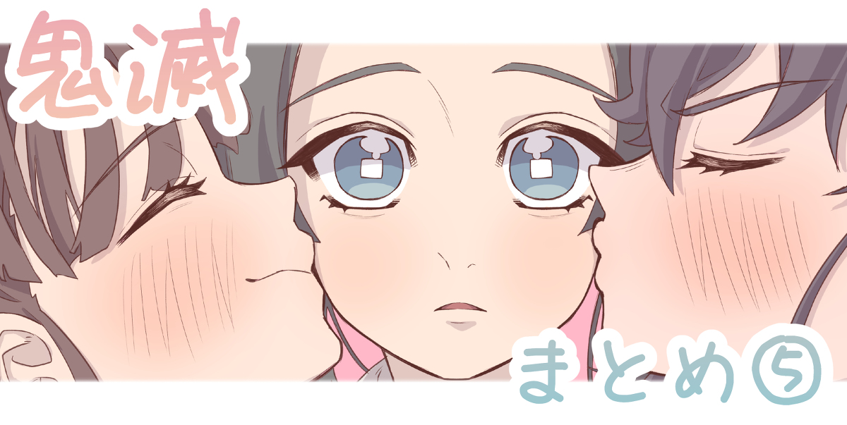 This is a pixiv picture whose title is 鬼滅まとめ⑤.