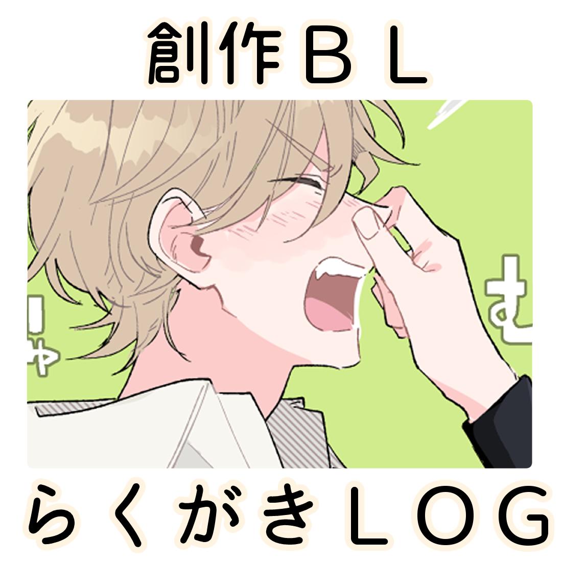 This is a pixiv picture whose title is 創作BL▼LOG.