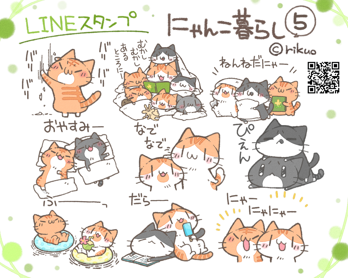 This is a pixiv picture whose title is LINEスタンプ にゃんこ暮らし5.