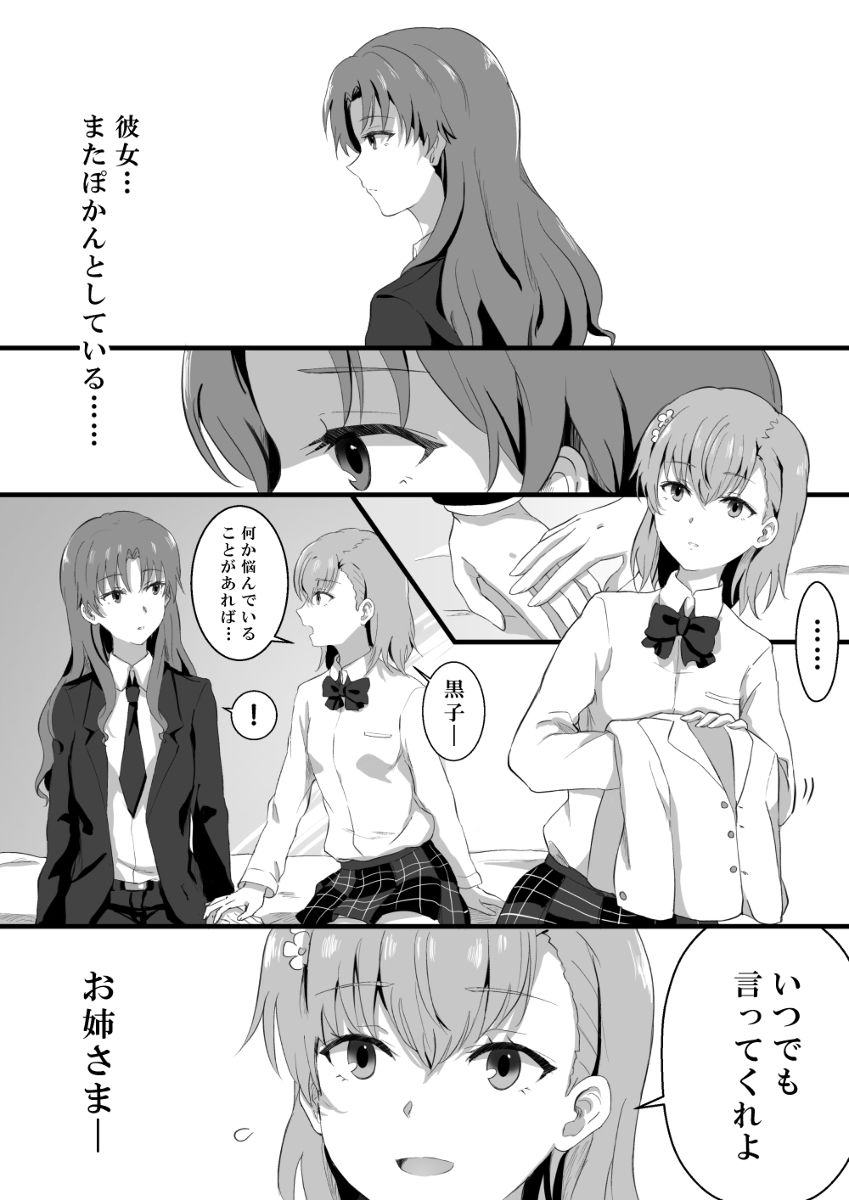 This is a pixiv picture whose title is 未来から帰ってきた黒子と8年ぶりのお姉さまの話.