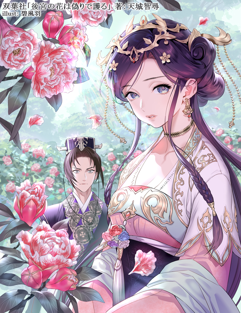 This is a pixiv picture whose title is 後宮の花は偽りで護る.