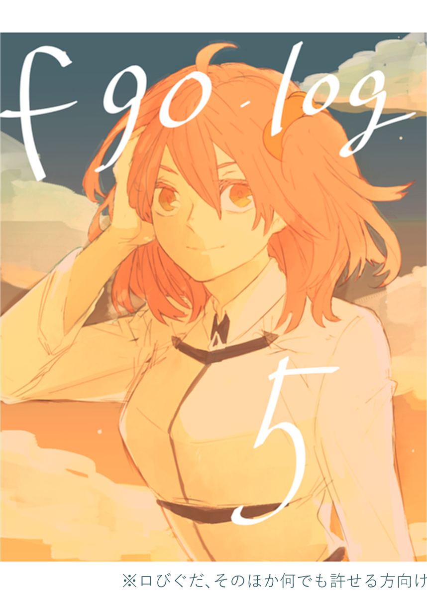 This is a pixiv picture whose title is fgoログ５.