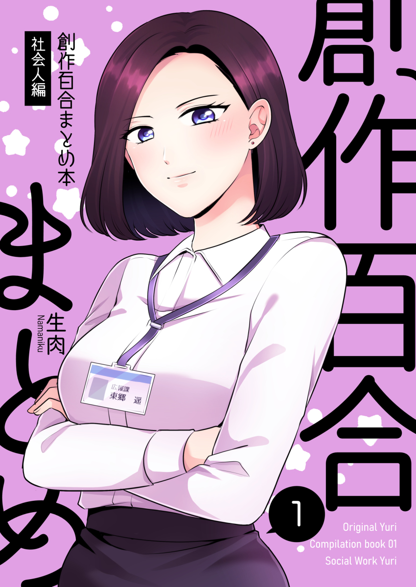 This is a pixiv picture whose title is 【創作百合】社会人百合まとめ本①【新刊サンプル】.