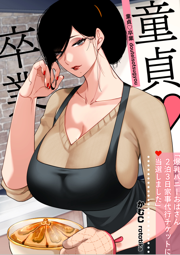 This is a pixiv picture whose title is 【オリジナル】冬に出す予定の爆乳バニーおばさんの表紙模索中.