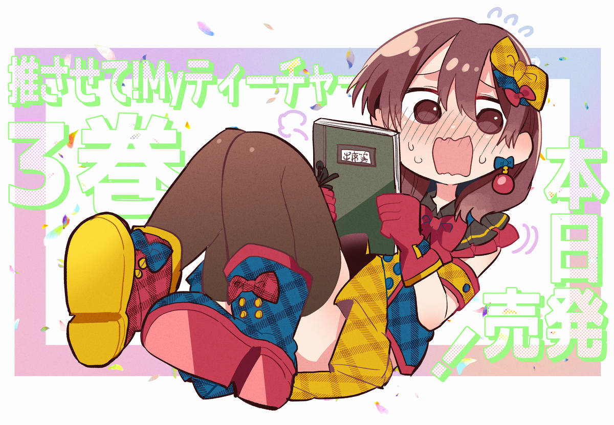 This is a pixiv picture whose title is 【3巻発売】推させて！Myティーチャー.