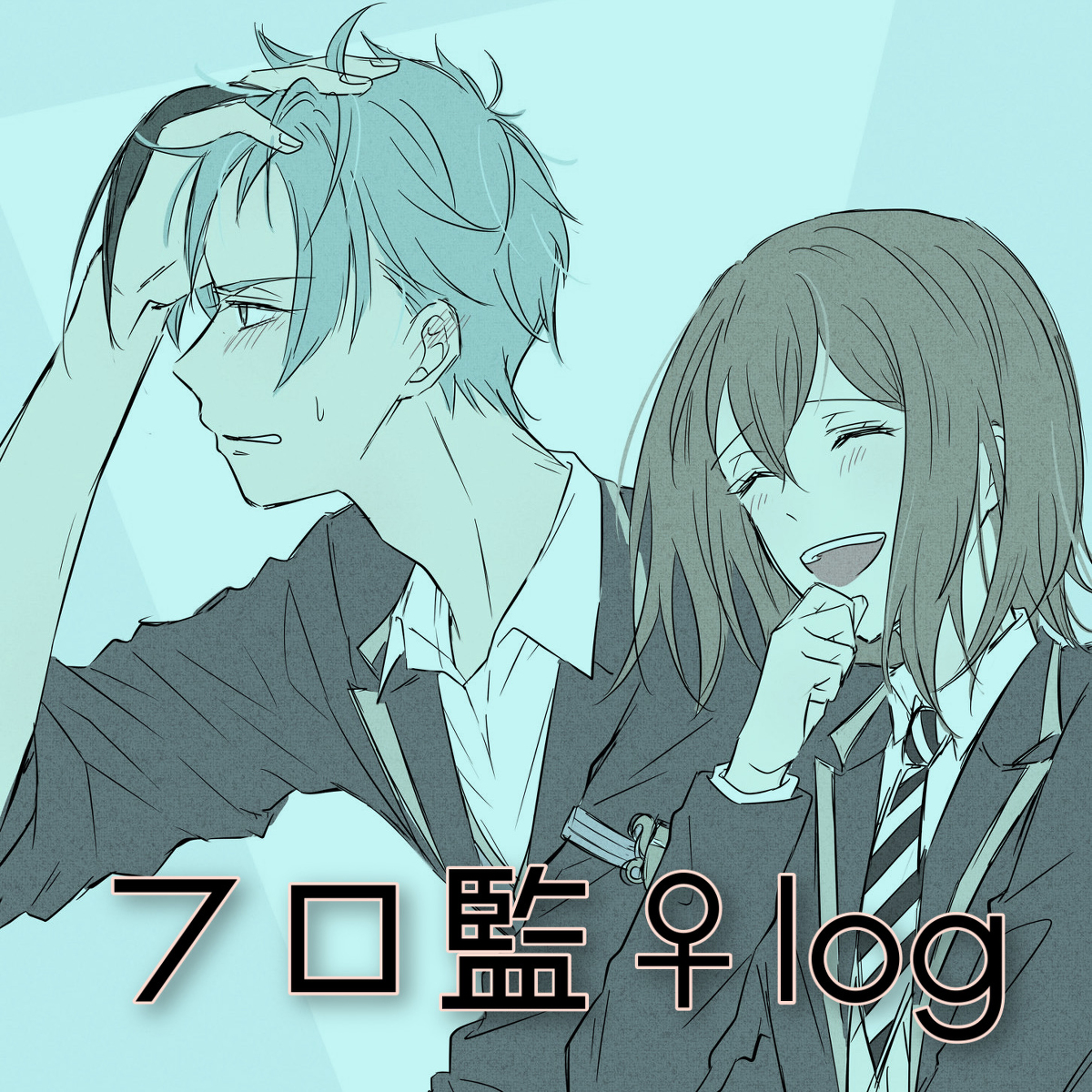 This is a pixiv picture whose title is フロ監♀log.