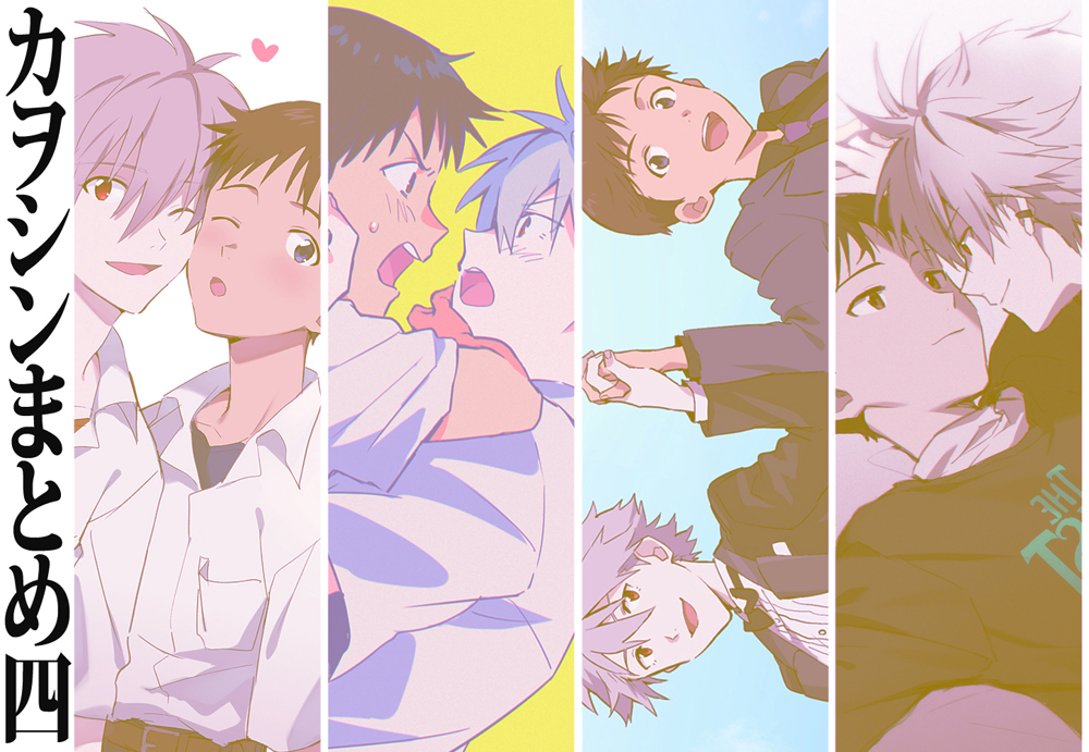 This is a pixiv picture whose title is カヲシンまとめ四.