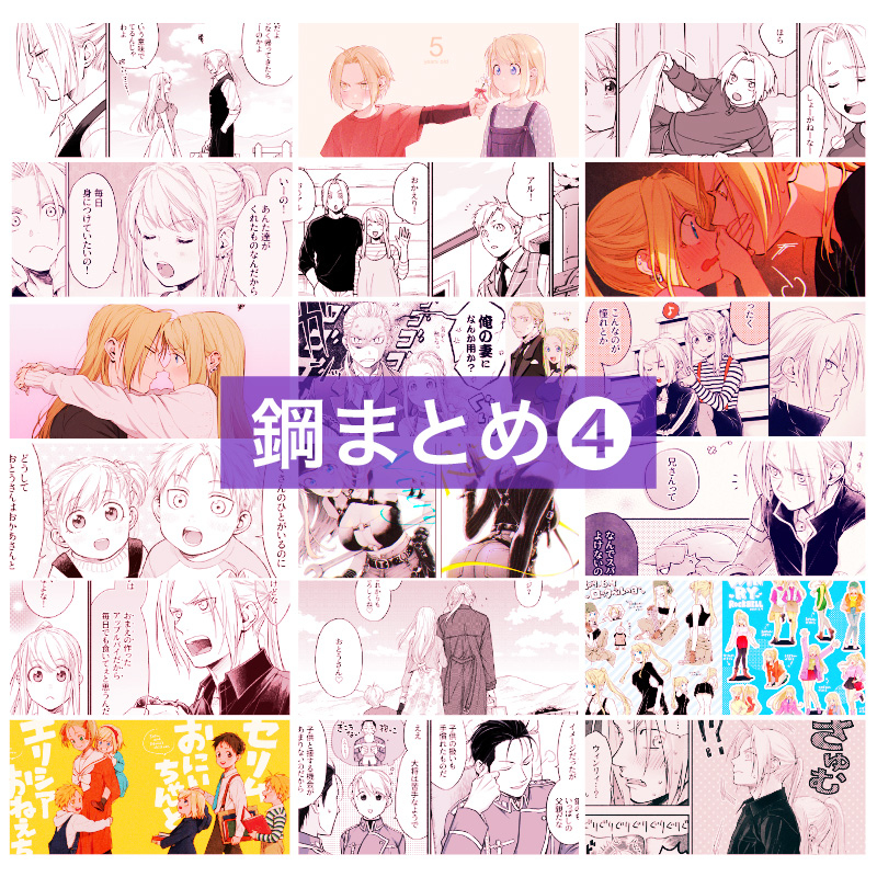 This is a pixiv picture whose title is 鋼まとめ(4).