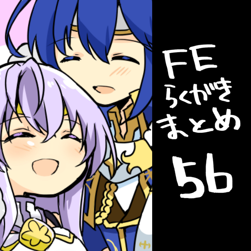 This is a pixiv picture whose title is ＦＥらくがきまとめ56.