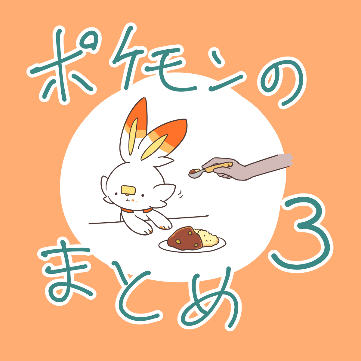 This is a pixiv picture whose title is ポケモンのまとめ・３.