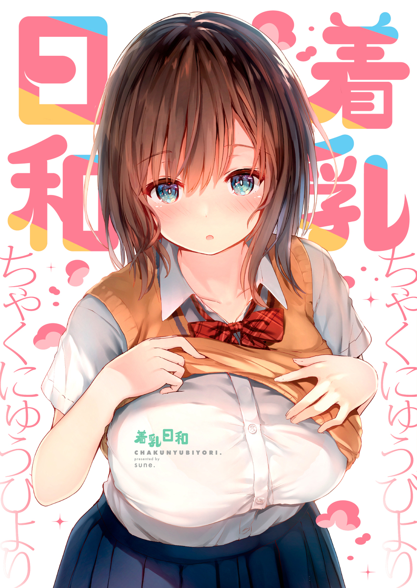This is a pixiv picture whose title is 新刊『着乳日和』＋サンクリお品書き.