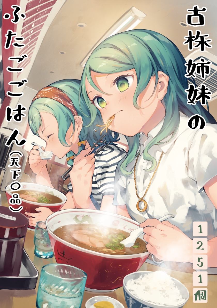 This is a pixiv picture whose title is 古株姉妹のふたごごはん（天下○品）新刊.