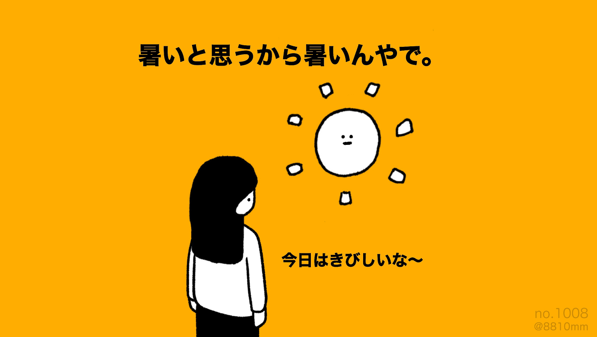 This is a pixiv picture whose title is no.1008 『 きびしい暑さ。』.
