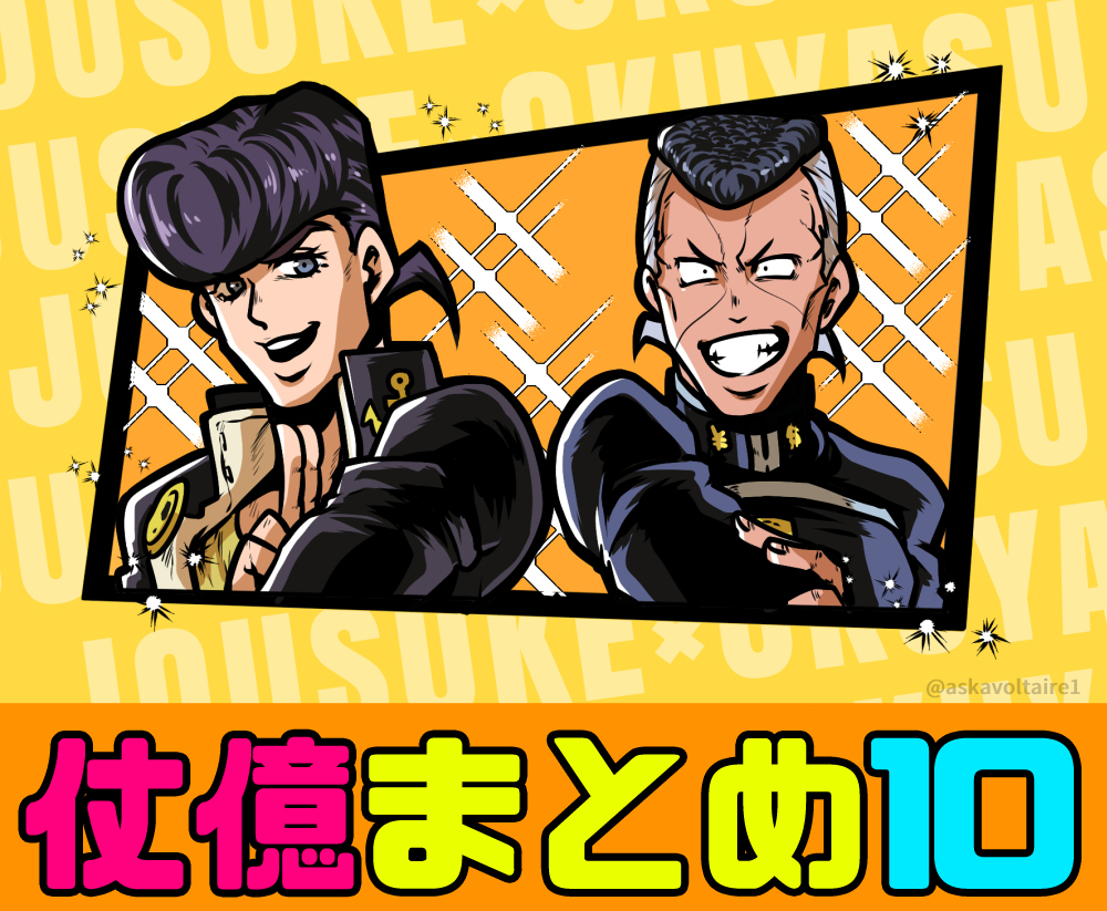 This is a pixiv picture whose title is 【仗億】ジョジョ腐LOGその10.