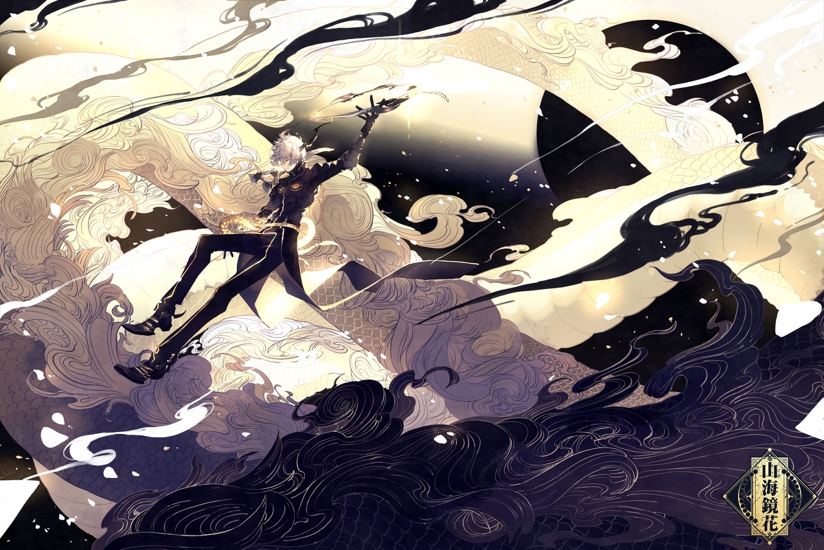 This is a pixiv picture whose title is 【仕事絵】睚眦【山海鏡花】.