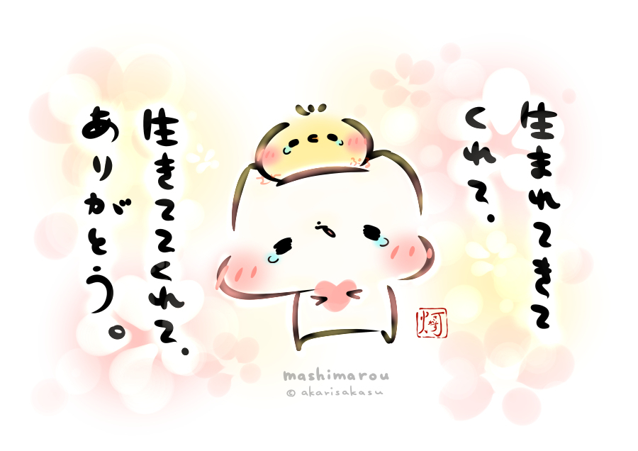This is a pixiv picture whose title is 「生まれてきてくれて、生きててくれて、ありがとう。」.