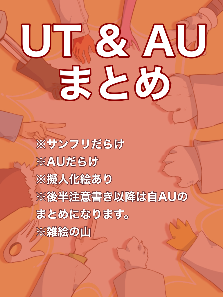 This is a pixiv picture whose title is UT&AUついろぐ⑤.